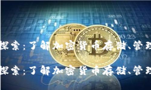 虚拟币钱包的全面探索：了解加密货币存储、管理与安全的必备工具

虚拟币钱包的全面探索：了解加密货币存储、管理与安全的必备工具