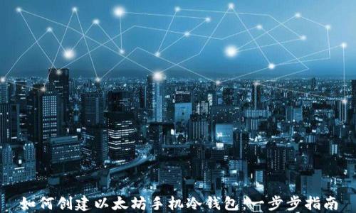 
如何创建以太坊手机冷钱包：一步步指南