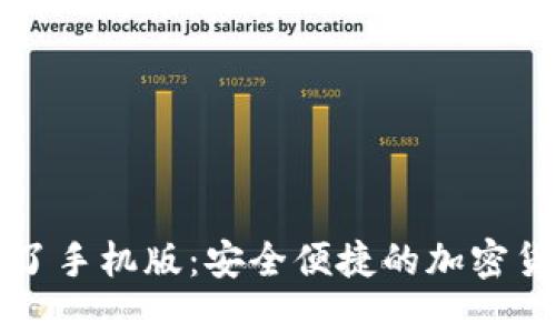 以太坊钱包换了手机版：安全便捷的加密货币管理新选择