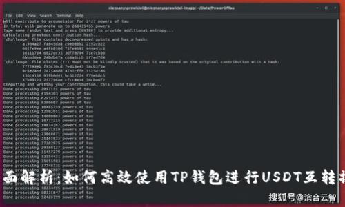  全面解析：如何高效使用TP钱包进行USDT互转操作