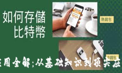   
区块链钱包应用全解：从基础知识到顶尖应用的详尽指南