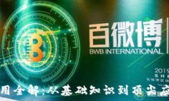   区块链钱包应用全解：从基础知识到顶尖应用的