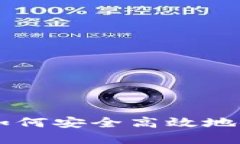 全面了解MetaMask：如何安全高效地使用此热门以太