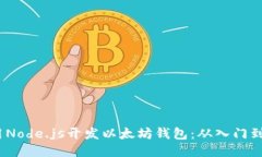  使用Node.js开发以太坊钱包：从入门到精通