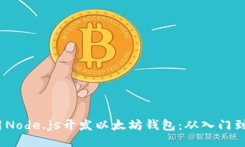  使用Node.js开发以太坊钱包：从入门到精通
