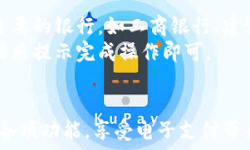   
小狐钱包操作流程：轻松上手，快速掌握所有功能  

关键词  
数字钱包, 操作流程, 电子支付, 用户指南  

随着数字支付的普及，越来越多的人选择使用电子钱包来管理自己的资金。小狐钱包作为一款便捷的数字钱包，致力于提供用户友好的界面和高效的支付体验。本文将详细介绍小狐钱包的操作流程，包括从注册、充值、消费到提现的每一个环节，帮助用户轻松上手，快速掌握所有功能。

一、小狐钱包注册流程  
首先，用户需要下载小狐钱包的应用程序。可以在App Store或Google Play搜索“小狐钱包”并下载安装。  
在打开应用后，用户会看到一个的欢迎界面。点击“注册”按钮，输入手机号码，接着系统会发送一个验证码到用户的手机。  
输入验证码后，用户需要设置一个安全密码，以保护账户安全。完成后，用户需要同意相关隐私政策和用户协议，然后点击“完成注册”。  
完成注册后，用户可以登录自己的账户，系统会引导用户进行实名认证。用户需要上传身份证照片，并进行人脸识别。实名认证通过后，用户就可以开始使用小狐钱包的所有功能了。

二、充值步骤  
用户在使用小狐钱包前，需要进行资金充值。登录小狐钱包后，点击“充值”按钮，选择充值方式，常见的方式有银行卡充值和第三方支付平台。用户可以选择最合适自己的方式进行充值。  
如果选择银行卡充值，用户需要输入银行账户信息以及充值金额。此时，小狐钱包会引导用户完成相关验证步骤，确认无误后，资金将迅速到账。  
充值成功后，用户可以在主界面查看账户余额，随时了解自己的资金状况。充值功能的方便性使得用户可以轻松地管理资金，避免现金不足的情况。

三、消费流程  
小狐钱包提供多种消费方式，用户可以在超市、商场、餐厅等场所进行支付。支付时，用户只需打开小狐钱包，选择“支付”功能，系统会生成一个二维码。  
商家扫描用户的二维码后，系统会显示支付金额，用户确认无误后，输入支付密码即可完成交易。这种支付方式快捷方便，无需携带现金或银行卡，深受年轻用户的喜爱。  
此外，小狐钱包支持在线购物支付，用户在购物网站选择“小狐钱包”作为支付方式，输入相关信息即可完成支付。无论是线下消费还是线上购物，小狐钱包都能提供便捷的支付体验。

四、提现流程  
用户在小狐钱包中累积了一定的资金后，可以选择提现。点击“提现”按钮，用户需要输入提现金额和收款银行卡信息。为确保安全，系统会要求用户输入支付密码进行确认。  
提现申请提交后，用户需要等待后台审核，审核通过后资金会在24小时内到账。这个过程相对快速，用户可以随时查看提现状态，无需担心资金的流动性问题。  
提现功能不仅保障了用户资金的灵活性，也为用户提供了更好的资金使用体验，使得用户可以将钱包内的资金随时利用。

五、如何保障账户安全  
在使用小狐钱包时，用户最关心的莫过于账户安全。小狐钱包采用多种安全措施来保护用户的资金安全，如双重认证、实时监控等。用户在注册时需要设置复杂的密码，并定期更换密码，以降低被盗风险。  
此外，用户在进行重要操作时，如充值和提现，也应启用手机验证，以确保操作的安全。小狐钱包还提供交易提醒服务，用户的每一笔交易都会及时推送通知，以便用户随时了解账户动态。  
用户也可定期检查交易记录，及时发现可疑交易并进行相应的处理。小狐钱包在安全保障方面有着相当成熟的机制，为用户的资金提供了可靠的保护。

六、常见问题解答  
在使用小狐钱包的过程中，用户可能会遇到一些问题。以下是一些常见的问题及其详细解答。  

1. 如何找回忘记的密码？  
如果用户忘记了小狐钱包的登录密码，可以通过以下步骤找回。首先，在登录界面点击“忘记密码”。系统会提示用户输入注册时使用的手机号码，并发送验证码到该号码。  
接收到验证码后，用户需要输入验证码并设置一个新的密码。建议选择一个既复杂又容易记住的密码，以确保账户安全。在成功重置密码后，用户就可以使用新密码登录小狐钱包。  
此外，为了减少忘记密码的情况，用户可以考虑使用密码管理工具来记录密码，或者将密码保存在安全的地方，避免产生不必要的困扰。

2. 小狐钱包的手续费是多少？  
小狐钱包的费用结构是用户常常关心的问题。充值、消费、提现等不同的操作可能会涉及到不同的手续费。通常情况下，充值和消费是免费的，但在提现时，可能会产生一定的手续费。  
具体的手续费标准可以在小狐钱包的官方网站或者应用内的帮助中心找到。一般而言，手续费率会与用户的账户等级有关，账户等级越高，手续费会越低。为了节省费用，用户可以多使用小狐钱包进行消费和充值，从而提升账户的等级，享受更多的优惠。

3. 小狐钱包支持哪些银行和支付平台？  
小狐钱包作为一款多功能的钱包，支持多种银行和第三方支付平台。用户在充值时，可以选择银行卡充值，支持的银行包括国内主要的银行，如工商银行、建设银行、农业银行等。用户可以查看小狐钱包的官方网站了解详细的银行支持列表。  
此外，小狐钱包还支持与常见的第三方支付平台如支付宝、微信支付等进行联合支付。用户只需在支付时选择相应的支付方式，按照提示完成操作即可。  
在选择银行和支付平台时，建议用户查看相关的手续费和交易限制，确保选择最适合自己的支付方式。

综上所述，小狐钱包为用户提供了简便、快速、安全的数字支付体验。通过本文中的详细介绍，相信用户能够轻松掌握小狐钱包的各项功能，享受电子支付带来的便利。