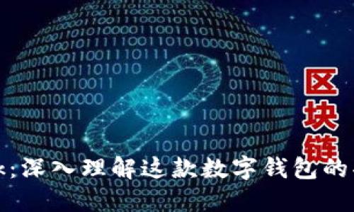 Metamask：深入理解这款数字钱包的功能与应用