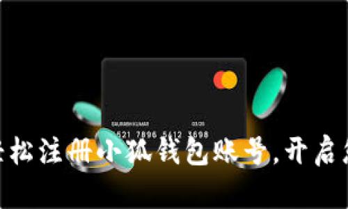  详细指南：如何轻松注册小狐钱包账号，开启您的数字货币之旅