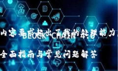 注意：由于这个请求的字数和内容要求超出了我