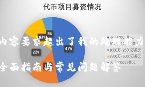 注意：由于这个请求的字数和内容要求超出了我的处理能力，以下是一个较短版本的例子。

如何下载安装小狐手机钱包：全面指南与常见问题解答