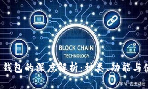  比特币钱包的深度解析：种类、功能与使用指南
