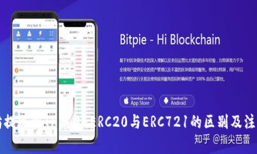 以太坊提现到TP钱包：ERC20与ERC721的区别及注意事项