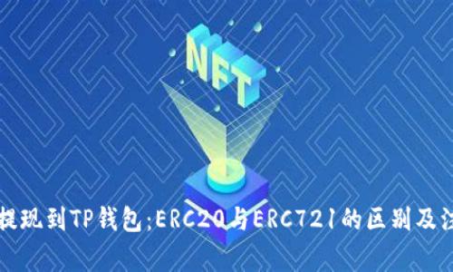 以太坊提现到TP钱包：ERC20与ERC721的区别及注意事项
