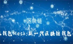 深入解析小狐钱包Mesk：新一代区块链钱包的未来