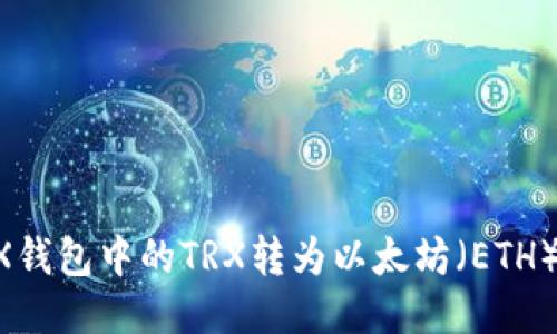 如何将TRX钱包中的TRX转为以太坊（ETH）：全面指南