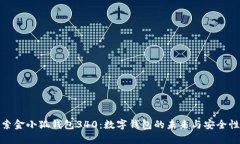 : 探索金小狐钱包340：数字钱包的未来与安全性解