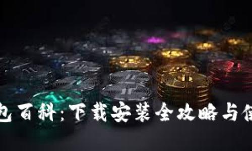 小狐钱包百科：下载安装全攻略与使用技巧