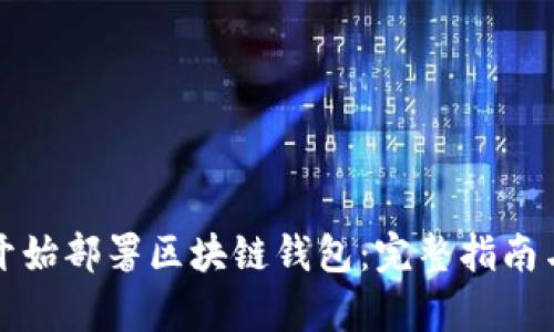 如何从零开始部署区块链钱包：完整指南与深入解析