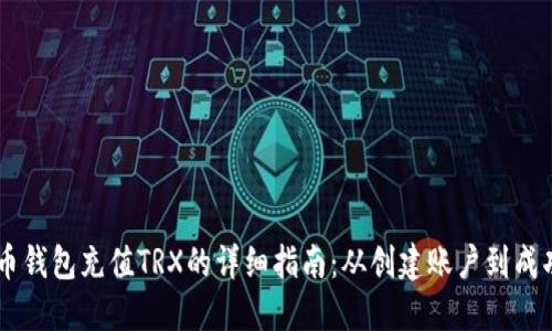 虚拟币钱包充值TRX的详细指南：从创建账户到成功交易