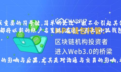如何轻松更改小狐钱包账户名：详细步骤与常见问题解答

小狐钱包, 更改账户名, 数字钱包, 用户指南/guanjianci

一、引言
在数字化时代，数字钱包如小狐钱包为我们提供了便利的支付和管理金融资产的工具。许多用户在使用过程中可能会发现，账户名的设置非常重要，它不仅影响到用户的身份认同，也影响到其他用户对其的信任度。因此，了解如何更改账户名就显得尤为必要。本文将给出详细的步骤，帮助用户顺利更改小狐钱包的账户名，同时解答一些常见问题。

二、为什么需要更改小狐钱包账户名
更改小狐钱包账户名的原因可以有很多，以下是一些常见的情况：
ul
    li隐私保护：有些用户可能在注册时选择了通用名称，现在希望将其更改为更具个性化或匿名的账户名。/li
    li品牌形象：如果用户是商家，可能希望使用公司的名称作为账户名，以便提高品牌识别度。/li
    li注册信息错误：在创建账户时，有可能输入了错误的账户名，用户希望更正此错误。/li
    li改变昵称或身份的需求：随着时间的推移，用户可能会希望改变自己的账户名，以反映新的兴趣或生活阶段。/li
/ul
无论出于何种原因，掌握如何更改账户名的方法都是非常必要的。

三、如何更改小狐钱包账户名
更改小狐钱包账户名的步骤相对简单，以下是具体操作步骤：

h41. 登录小狐钱包/h4
首先，您需要打开小狐钱包的应用程序，并使用您的账户凭据登录。请确保您记得您的用户名和密码，以便顺利登录账户。

h42. 进入个人设置/h4
登录后，找到应用中的“个人中心”或“设置”选项。通常在右上角或者底部菜单中会有一个用户头像或者设置图标，点击进入。

h43. 找到账户名更改选项/h4
在个人设置中，您会看到多个选项，包括安全设置、支付设置等。寻找一个类似于“账户信息”或“编辑账户名”的选项。点击进入。

h44. 输入新账户名/h4
在更改账户名的界面中，您可以输入新的账户名。系统可能会提示您新账户名的格式要求，比如字母、数字的组合，以及字符数限制等。输入后，请仔细核对。

h45. 确认更改/h4
确认新账户名无误后，通常会有一个“确认”或“保存”按钮。点击确认后，系统会处理您的请求并显示更改成功的提示信息。

h46. 登出并重新登录（可选）/h4
为了确保更改生效，建议您登出账户，并重新登录以查看新的账户名是否已经成功更新。

以上就是更改小狐钱包账户名的详细步骤，操作简单，但建议用户在修改前确保选择一个适合自己且符合平台要求的账户名。

四、常见问题解答

h4问题一：更改小狐钱包账户名后，影响其他用户吗？/h4
更改小狐钱包账户名可能会影响其他用户，主要体现在以下几个方面：
首先，账号名是用户在进行交易或者互动时识别身份的重要标识。如果您与朋友或客户分享了小狐钱包的账户名，他们在使用您的账户名进行转账或者联系时，将会使用新的账户名，这在一定程度上可能会导致沟通不畅，特别是如果没有提前告知他们的情况下。
其次，如果您是商家，账户名的更改可能会影响到品牌的曝光和信任。在推广活动中，账户名就是用户辨识品牌的关键因素之一，商家需考虑到这一点，以避免在客户记忆中造成混淆。
最后，建议在更改账户名后，通过社交媒体或者邮件等方式通知相关的朋友、客户，让他们及时了解变化。如果您使用的小狐钱包与其他社交应用绑定，确保在更改后也及时更新相关信息。

h4问题二：如果更改账户名后后悔，是否可以再次更改？/h4
在小狐钱包中，用户更改账户名后是否能够再次更改，取决于平台的具体政策。
一般来说，大多数数字钱包应用都允许用户在一定时间内多次更改账户名，但会受到一定限制。例如，有些平台可能设定每个账户名的更改次数，或者规定每次更改后的时间间隔。因此，用户在进行更改时，应主动了解该平台的相关政策。最好的做法是，在决定新账户名时多加考虑，确保新的账户名能够长期使用。
如果您在更改后感到不满意，通常仍然可以重新进入设置页面，按照上述步骤再次进行操作。需要注意的是，系统可能会要求您输入密码或进行双因素身份验证，以确保账户安全。
若多次更改后仍存在问题，建议用户联系小狐钱包的客户服务进行咨询，以获取专业的帮助与支持。

h4问题三：更改单个字母或数字是否会影响系统其他功能？/h4
在小狐钱包中，更改账户名的一个小细节，譬如更改单个字母或数字，通常不会影响系统的其他功能。账户名主要作为用户的标识符，除非涉及到账务或重要的符号键，简单的更改一般不会引起其他系统设置的变化。
然而，值得注意的是，更改账户名后，系统可能会更新您在小狐钱包中的所有记录。因此，您之前与他人共享的账户名、进行的交易记录和联系人信息等都将以新的账户名呈现。在这一点上，小狐钱包通常会确保用户的资产安全，因此在更改过程中也会进行相应的安全验证。
如果你在更改后发现任何功能异常，或无法正常登录等问题，建议联系小狐钱包的技术支持部门。他们能提供进一步的帮助，确保您能够顺利使用账户。

五、总结
更改小狐钱包账户名是一个相对简单的过程，但用户在进行更改时应仔细考虑新名称的选择，以避免不必要的麻烦。同时，有必要了解更改后可能带来的影响与后果，尤其是对沟通与交易的影响。希望通过本文的介绍，用户能够更加顺利地进行账户名的更改，并有效地解决在使用过程中可能面临的问题。