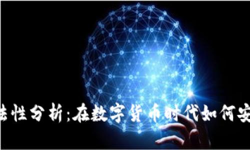 比特币钱包的合法性分析：在数字货币时代如何安全、合规使用钱包