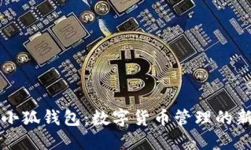 揭秘小狐钱包：数字货币管理的新方式
