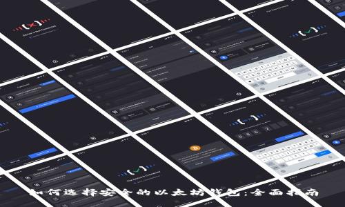 如何选择安全的以太坊钱包：全面指南