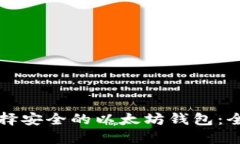 如何选择安全的以太坊钱包：全面指南