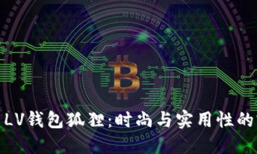 深入探索LV钱包狐狸：时尚与实用性的完美结合