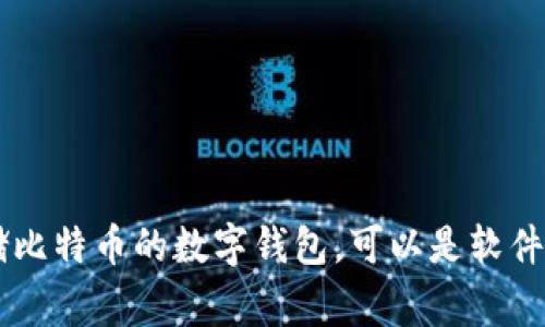 比特币钱包的名称在英文中通常被称为 