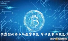 比特币钱包的名称在英文中通常被称为 ＂Bitcoi
