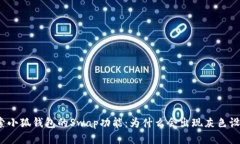 探索小狐钱包的Swap功能：为什么会出现灰色设置