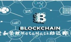 如何安全创建和管理MetaMask助记词：一份完整指南