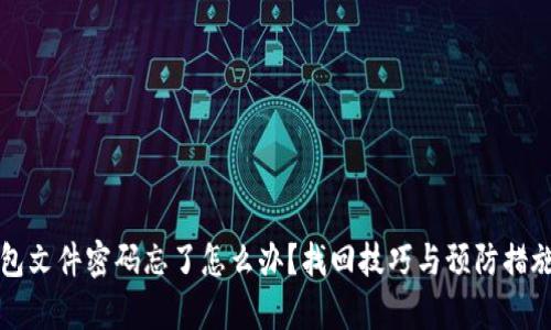 比特币钱包文件密码忘了怎么办？找回技巧与预防措施全面解析