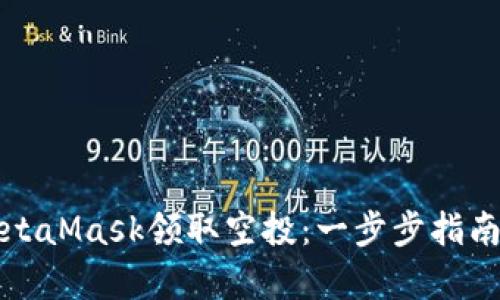 如何通过MetaMask领取空投：一步步指南与详细解析