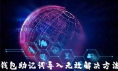 小狐钱包助记词导入无效解决方法详解