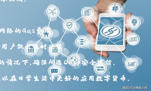 biao ti/biao ti以太坊钱包应用详解：数字资产管理新时代/biao ti

以太坊, 钱包, 应用, 数字资产/guanjianci

随着区块链技术的飞速发展，数字货币逐渐进入了人们的视野。其中，以太坊（Ethereum）作为一种重要的智能合约平台，其原生数字货币ETH也受到了广泛关注。伴随着以太坊的崛起，各种与之相关的钱包应用应运而生，为用户提供了方便的管理平台。本文将深入探讨以太坊钱包应用的优势、类型及使用方法，帮助用户更好地理解和利用这一工具。

以太坊钱包的定义与功能

以太坊钱包是一个用于存储、管理和转移以太坊（ETH）及其他基于以太坊的代币的应用程序。它的主要功能包括：

1. **存储数字资产**：以太坊钱包可以安全存储用户的以太坊及其他ERC-20代币，无论是长期持有还是短期交易，它都是资产管理的基础。

2. **转账功能**：用户可以通过钱包方便地发送和接收以太坊及其他代币。无论是个人转账还是商业交易，钱包提供了必要的信息和安全措施。

3. **资产查询**：钱包应用通常提供实时的资产查询功能，用户可以随时查看自己的资产变动和交易记录。

4. **DApp支持**：基于以太坊的钱包还支持与去中心化应用（DApp）的连接，使用户能够直接在平台上进行DeFi、NFT等操作。

以太坊钱包的类型

以太坊钱包可以根据存储方式与安全性大致分为三种类型：热钱包、冷钱包和硬件钱包。

1. **热钱包**：热钱包是指在线钱包，通常以应用程序或浏览器扩展的形式存在。这种钱包因为与互联网连接，使用方便，适合频繁的交易，但安全性相对较低，容易受到黑客攻击。如MetaMask和MyEtherWallet等。

2. **冷钱包**：冷钱包是脱离互联网的存储设备，通常是存储在本地或专用设备上的应用程序，安全性高，适合长期保存资产。代表有纸钱包、数码货币硬盘等。

3. **硬件钱包**：专门为存储数字货币而设计的设备，安全性最高，通常需要物理接入才能进行交易。较为出名的硬件钱包包括Ledger和Trezor等。

如何选择适合的以太坊钱包

在选择适合的以太坊钱包时，用户应考虑以下几个因素：

1. **安全性**：无论是热钱包还是冷钱包，安全性都应放在第一位。用户应选择拥有良好口碑和强大安全措施的钱包应用。查看用户评价、漏洞报告和安全认证等信息。

2. **易用性**：钱包的界面应简洁直观，操作应便捷，特别是对新手用户来说。而且支持多语言也是一个加分项。

3. **功能丰富性**：一个好的钱包应用应该支持多种数字货币，并且可以和多种DApp进行互联，方便未来的资产管理。

4. **社区支持**：良好的社区支持意味着用户在使用过程中遇到的问题能迅速得到解决，同时也能获取最新的功能更新和安全补丁。

以太坊钱包应用的使用方法

用户在使用以太坊钱包应用时，一般需经过如下步骤：

1. **下载安装**：用户可在官网下载所需钱包应用，并进行安装。留意选择官方网站，以避免下载到假冒软件。

2. **创建钱包**：安装后，根据提示创建新的钱包账户。通常需要设置强密码，并妥善保管助记词或私钥，这些是恢复账户的关键。

3. **充值资产**：用户可通过交易所将ETH或其他代币转入自己的钱包中，或通过直接购买等途径进行充值。

4. **日常使用**：用户可以随时使用钱包发送或接收代币，查看资产情况并与DApp互动。

以太坊钱包应用存在的潜在风险

尽管以太坊钱包方便快捷，但在使用过程中，用户仍需警惕潜在的风险：

1. **黑客攻击**：热钱包由于与网络连接，容易受到黑客攻击，用户需注意保护私钥和助记词。

2. **用户过失**：由于用户的操作失误，比如转账地址错误或忘记密码，可能导致资产损失。用户需定期备份钱包信息。

3. **平台风险**：使用知名平台的同时也需警惕相关安全问题，选择信誉良好的项目。如果钱包应用出现问题，用户将面临资产无法找回的风险。

常见问题解答

问题一：如何确保以太坊钱包的安全性？

以太坊钱包的安全性是每个用户最为关心的问题。要保证钱包安全，用户应采取以下措施：

1. **设定强密码**：在创建钱包时，设定复杂且不易猜测的密码，并定期更换。建议使用密码管理工具来生成和存储密码。

2. **双重认证**：启用双重认证（2FA）功能，增加账户的安全层级。在进行重要交易时，通过额外的方式进行身份验证将大大提升账户安全。

3. **定期备份**：定期备份钱包的私钥及助记词，务必存放在安全的地方，避免丢失或泄露。这些信息是恢复钱包的唯一途径。

4. **使用冷钱包**：对于长期持有大额资产的用户，建议使用冷钱包进行存储。因为冷钱包不连接互联网，黑客很难进行攻击。

5. **保持软件更新**：确保钱包应用始终保持在最新版本，以修补已知漏洞。定期关注开发者发布的安全更新和公告。

6. **警惕网络钓鱼**：在与钱包及交易所交互时，注意识别钓鱼网站和邮件。验证链接的真实性，避免在不可靠网站输入个人信息。

问题二：以太坊钱包如何处理交易费用？

在以太坊网络中，所有交易都需要支付“Gas费”，这是一种网络交易手续费，确保交易能得到网络节点的处理和确认。

1. **Gas费的计算方式**：Gas费主要取决于交易的复杂程度及网络的拥堵情况。复杂的交易计算所需的Gas量更多，因此费用相对较高。在网络流量较大时，费用也会随之上涨。

2. **费用设置**：用户可以在发起交易时设置Gas的上限，这意味着用户愿意支付的最高费用。钱包会根据用户的设置去选择合适的网络节点进行处理。但如果设置过低，可能导致交易延迟，甚至出现未成功的情况。

3. **使用Gas追踪工具**：有些钱包提供了Gas费用估算功能，用户可以选择较为合适的交易费用，避免因为费用过高而影响资产的流动性。

4. **了解市场趋势**：在进行交易前，可以先了解当前的Gas费用市场，寻找低峰时间段进行交易，以减少交易成本。

问题三：如何在以太坊钱包中管理多种代币？

以太坊上的多种代币（ERC-20代币）可以在同一钱包中进行管理，理想的钱包应用通常支持这一功能。以下是如何管理多种代币的方法：

1. **添加代币**：用户可以通过钱包应用的“添加代币”功能，输入代币合约地址、名称及符号来添加相应代币。不同钱包的操作界面略有差异，但流程基本相同。

2. **查看资产**：一旦添加代币，用户可以在钱包的资产页面中查看所有持有的代币及其实时价值。一般会以图表或列表的形式展示，方便用户统计。

3. **转账代币**：用户在进行代币转账时，需要选择对应的代币，并输入接收者的地址及转账金额。相应费用与ETH相关，因为所有交易仍然依赖以太坊网络的Gas费用。

4. **保持关注代币动态**：对持有的代币保持关注，定期检查其走势，用于把握买进与卖出的最佳时机。某些钱包应用提供了市场动态的实时更新，帮助用户做出及时决策。

5. **公钥管理**：对于多种代币管理，确保掌握自己的公钥及合约信息，避免访问不明链接所形成的安全隐患。此外，某些时候需要与DApp交互，在这样的情况下，确保所选DApp安全可信。

综上所述，以太坊钱包应用在数字资产管理方面具有重要的地位。用户在选择、使用及管理钱包时，需要注意安全性和交易费用，同时多了解代币的动态，以在日常生活中更好的应用数字货币。