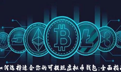 
如何选择适合你的可提现虚拟币钱包：全面指南