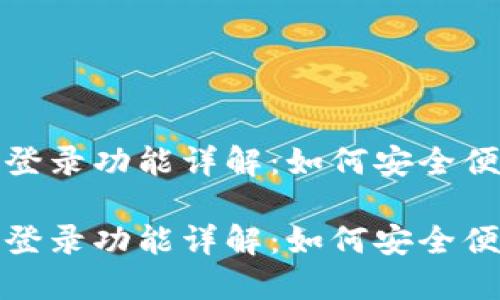 小狐钱包双人登录功能详解：如何安全便捷地共享钱包

小狐钱包双人登录功能详解：如何安全便捷地共享钱包