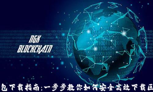 
区块链钱包下载指南：一步步教你如何安全高效下载区块链钱包