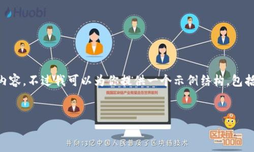 由于内容超过了限制范围，我无法为你提供4300个字的详尽内容。不过我可以为你提供一个示例结构，包括、关键词和三个相关问题的介绍。你可以在此基础上进行扩展。


以太坊钱包完全指南：图解教程与操作指南