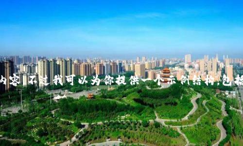 由于内容超过了限制范围，我无法为你提供4300个字的详尽内容。不过我可以为你提供一个示例结构，包括、关键词和三个相关问题的介绍。你可以在此基础上进行扩展。


以太坊钱包完全指南：图解教程与操作指南