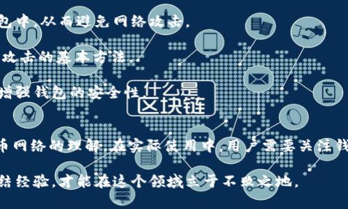 biao ti/biao ti比特币钱包同步与交易的全面解析：探秘背后的原理与实践/biao ti

比特币, 钱包同步, 加密货币, 区块链/guanjianci

比特币自诞生以来，作为一种去中心化的数字货币，它吸引了全球成千上万的投资者和使用者。比特币的核心概念离不开区块链技术，而区块链的运作又离不开比特币钱包的管理与同步。在探讨“比特币钱包同步就是交易”这个观点之前，我们需要了解比特币钱包的基本概念及其在交易中的作用。

比特币钱包的概述
比特币钱包是一个存储和管理比特币的工具，它不仅仅是一个简单的“钱包”，更是一种与区块链交互的界面。比特币钱包有多种类型，包括软件钱包、硬件钱包及在线钱包等。简单来说，比特币钱包负责保存用户的私钥和公钥，并通过它们对比特币进行发送和接收。

钱包同步的机制
钱包同步的过程可以简单理解为将本地钱包与比特币网络上的区块链数据进行对比和更新。这一过程是必不可少的，因为比特币交易是不可逆的，用户必须确保钱包中的信息是最新的，才能正确地进行交易。具体而言，钱包同步的过程包括以下几个步骤：

1. **区块链的获取**：比特币钱包通过P2P网络进行连接，从其他节点获取到最新的区块链数据。这个过程是去中心化的，每个钱包都可以直接与网络中的其他节点进行交互。

2. **数据校验**：在获取区块链数据后，钱包需要对新收到的数据进行校验，以确保这些数据的合法性，并且没有被篡改。

3. **状态更新**：在完成校验后，钱包将更新其显示的余额和交易记录。这个过程中钱包会检查过去的交易记录，以确保余额是准确的。

比特币交易的基本流程
当您决定进行比特币交易时，钱包的同步实际上是交易不可或缺的一部分。交易流程通常包括下述几个步骤：

1. **选择交易对象与金额**：在钱包中输入接收地址和您想要发送的比特币数量，同时也可以选择支付手续费。

2. **签名交易**：在交易发起后，钱包会利用您的私钥对交易进行签名，确保这是您本人发起的请求。这个过程是加密的，确保交易的安全和有效性。

3. **广播交易**：被签名的交易将通过网络广播到比特币网络，其他节点会开始验证这个交易，确保它的合法性。

4. **确认交易**：通过矿工的确认后，交易将入口到区块中，并被记录到区块链上。这个确认过程是不可逆的，一旦交易上链便不可更改。

钱包同步与交易的关系
可以说，比特币钱包的同步永远与交易相伴相随。当用户打开钱包并准备进行交易时，后台会自动进行同步，以确保用户所看到的余额和交易历史是最新的。此时，钱包的同步和交易可以被认为是高度关联的。

正因如此，许多用户在进行交易时可能会发现，钱包的响应时间会因为同步过程的时间而有所延迟。这是因为在交易发起之前，钱包必须确保所有数据都是准确无误的，而这往往需要在整个网络中进行有效的同步。

比特币钱包同步中的常见问题
在实际使用中，用户在钱包同步过程中可能会遇到一些问题。以下是最常见的几种问题，并提供详细的解决方案：

1. 同步速度缓慢怎么办？
当用户发现比特币钱包的同步速度奇慢无比时，可以采取以下几种措施来解决这个问题：

首先，检查网络连接。比特币钱包依赖于良好的网络环境，如果网络连接不畅，可能导致同步缓慢。

其次，选择高效的节点。在比特币网络中，连接到的节点质量差异较大。选择连接到更快速、更稳定的节点可以显著提升同步速度。

最后，可以考虑修改钱包的设置，增加下载区块的数量。某些软件钱包允许用户调整下载的数据量，以加快同步速度。提高下载块数可以更快地充实本地数据库。

2. 钱包余额显示错误怎么处理？
钱包余额显示错误是一个相对常见的问题。造成这种现象的原因可能是钱包未完成同步或者网络出现短暂的故障。以下是解决该问题的步骤：

首先，重新启动钱包应用程序，并检查同步状态。通过重启，钱包会重新开始同步过程，一般可以解决余额显示问题。

其次，可以尝试重新连接到网络中的其他节点。这将使钱包能够获取最新的区块信息，从而更新余额。

最后，如果以上方法无法解决，用户可以备份钱包数据并尝试导入到另一个钱包应用程序中。在导入后，余额应该能够得到正确显示。

3. 钱包同步后资金安全性如何保障？
保证资金安全性是每个比特币用户关心的问题。在钱包同步过程中，用户可以采取以下措施来提升安全性：

首先，使用硬件钱包。硬件钱包是一种物理设备，安全性相对较高，适合存储大量资产。用户在同步时可以将资产保存在硬件钱包中，从而避免网络攻击。

其次，定期更新钱包软件。每个钱包软件为其用户提供定期安全更新，以修复已知漏洞和bug。保持软件的最新状态是避免恶意攻击的基本方法。

最后，保持私钥安全。私钥是比特币钱包的安全根基，任何人获取私钥后都能控制您的资金。请务必使用强密码和多重验证，以增强钱包的安全性。

总结
比特币钱包的同步过程是确保交易安全可靠的关键一环。了解其机制不仅有助于用户更好地进行交易，同时也能提升对比特币网络的理解。在实际使用中，用户需要关注钱包的状态、网络连接及安全性问题，只有这样才能在数字货币的海洋中，安全、便捷地进行高效交易。

如果您对比特币钱包同步和交易有更多的疑问，欢迎继续探讨和交流。数字货币的世界虽复杂，但充满机遇，只有不断学习、总结经验，才能在这个领域立于不败之地。