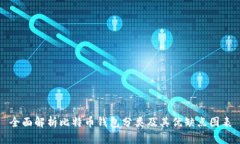 全面解析比特币钱包分类及其优缺点图表