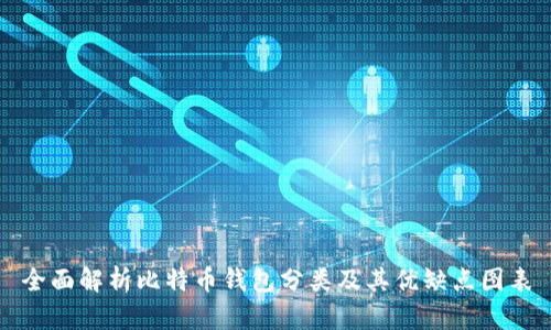 全面解析比特币钱包分类及其优缺点图表