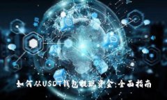 如何从USDT钱包提现资金：全面指南