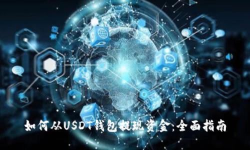 如何从USDT钱包提现资金：全面指南