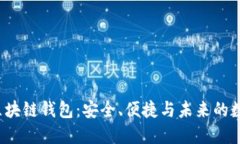  探秘趣步区块链钱包：安全、便捷与未来的数字