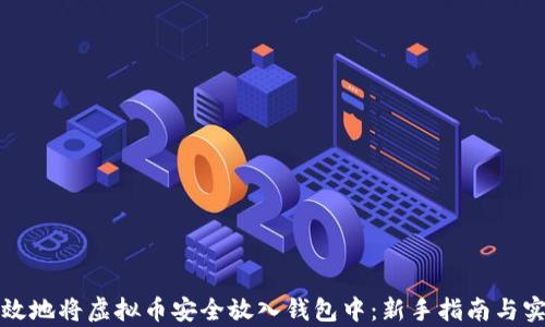 
如何有效地将虚拟币安全放入钱包中：新手指南与实用技巧
