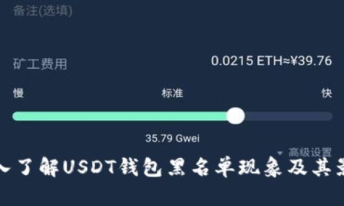 深入了解USDT钱包黑名单现象及其影响